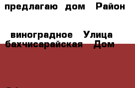 предлагаю  дом › Район ­ виноградное › Улица ­ бахчисарайская › Дом ­ 14 › Общая площадь дома ­ 600 › Площадь участка ­ 24 › Цена ­ 195 000 000 - Крым, Ялта Недвижимость » Дома, коттеджи, дачи продажа   